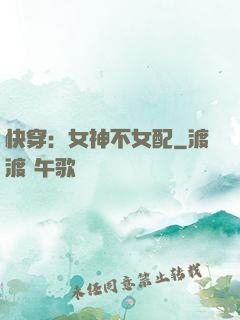 快穿：女神不女配